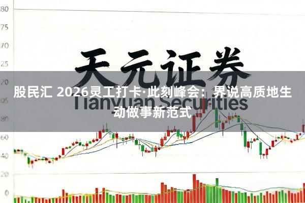 股民汇 2026灵工打卡·此刻峰会：界说高质地生动做事新范式