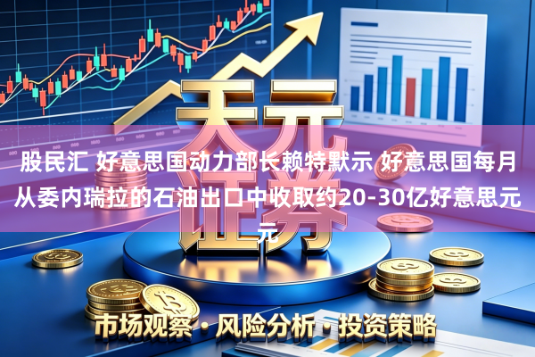 股民汇 好意思国动力部长赖特默示 好意思国每月从委内瑞拉的石油出口中收取约20-30亿好意思元